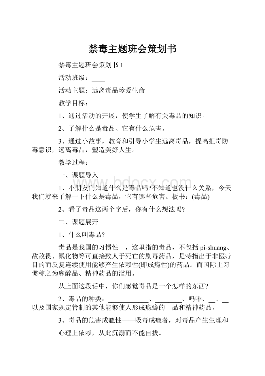 禁毒主题班会策划书Word文件下载.docx