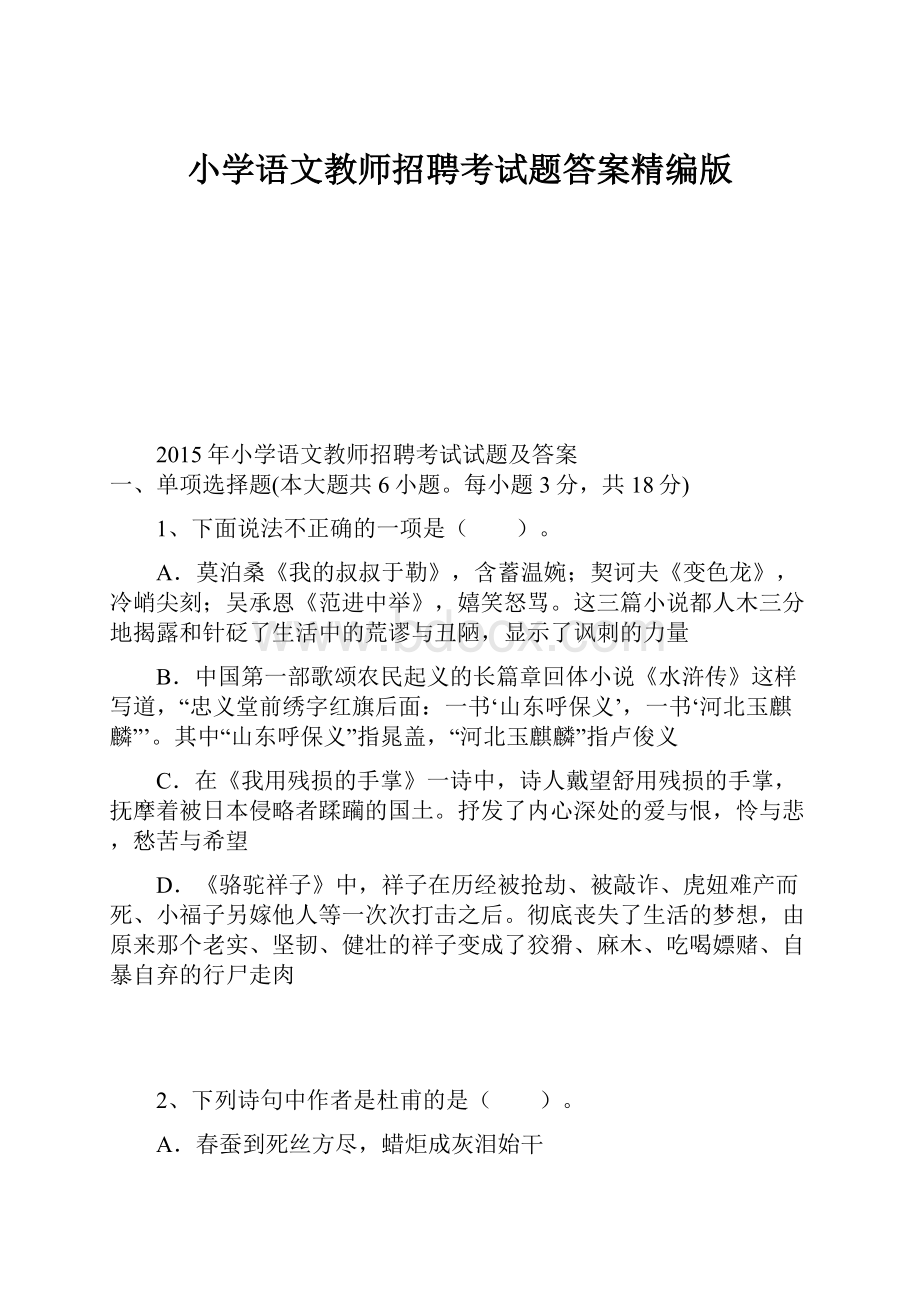 小学语文教师招聘考试题答案精编版.docx