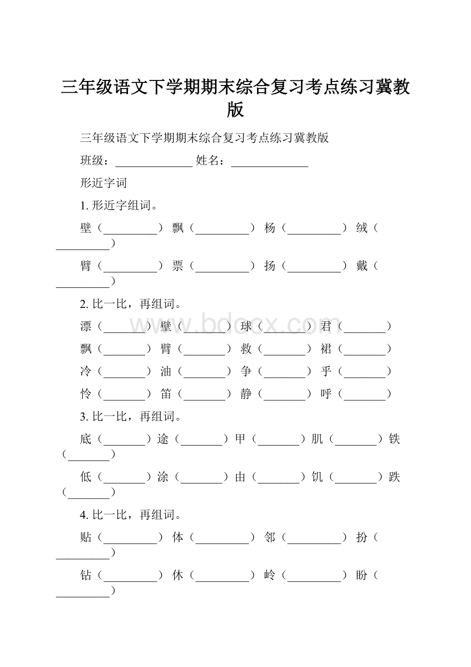 三年级语文下学期期末综合复习考点练习冀教版Word格式.docx