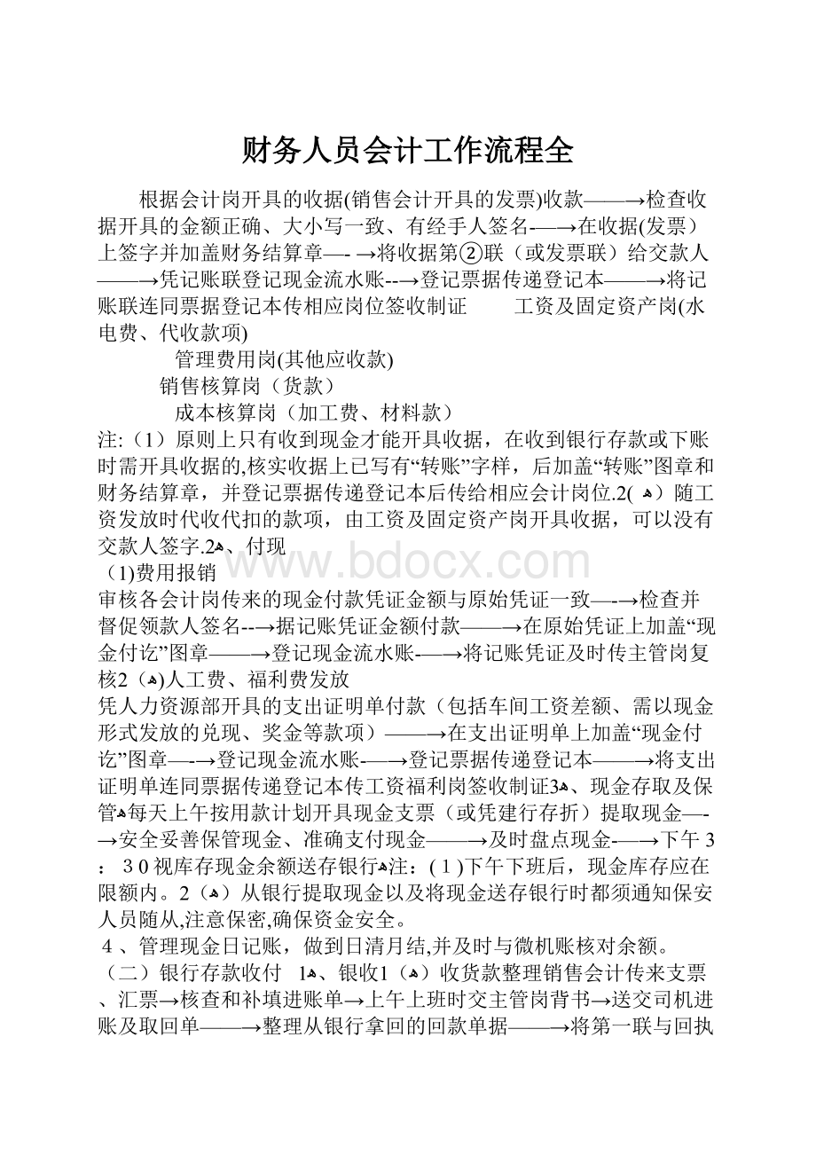 财务人员会计工作流程全.docx