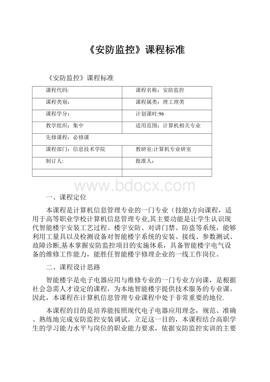 《安防监控》课程标准.docx_第1页