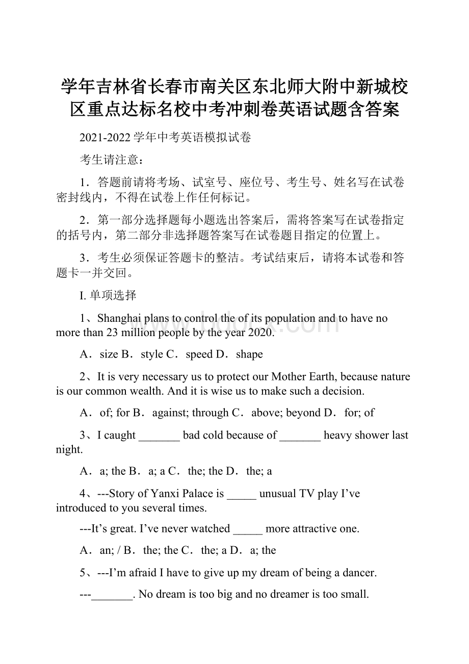 学年吉林省长春市南关区东北师大附中新城校区重点达标名校中考冲刺卷英语试题含答案.docx