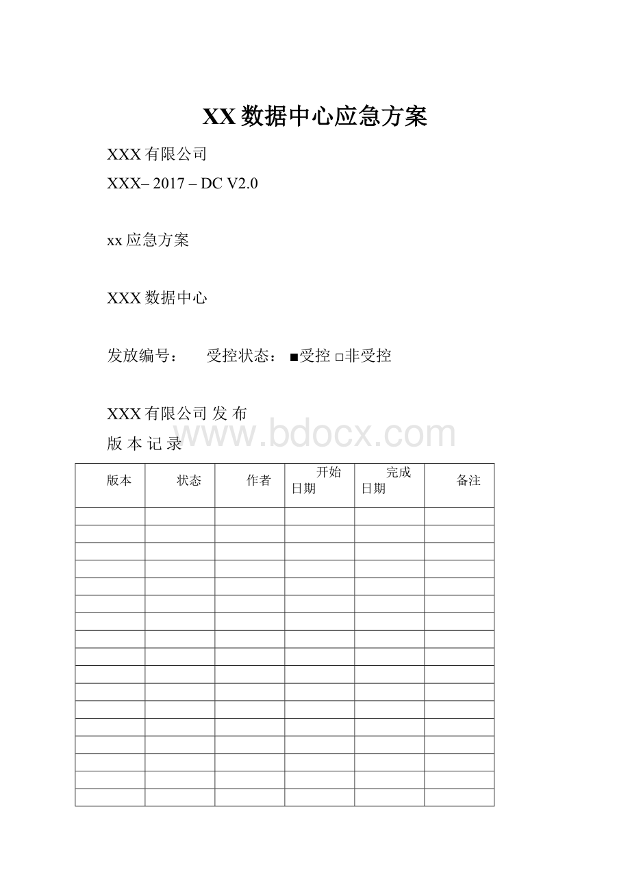 XX数据中心应急方案.docx_第1页