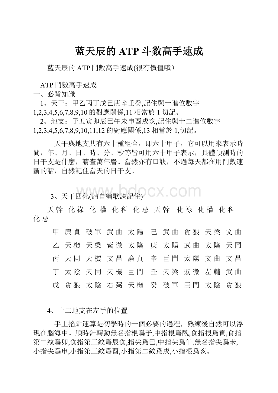 蓝天辰的ATP斗数高手速成.docx