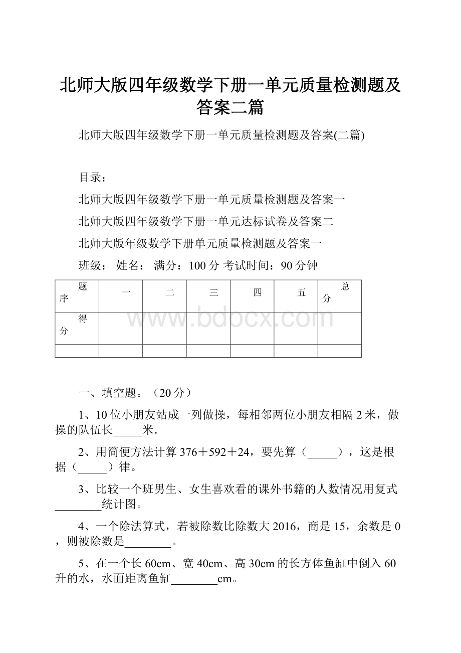 北师大版四年级数学下册一单元质量检测题及答案二篇.docx