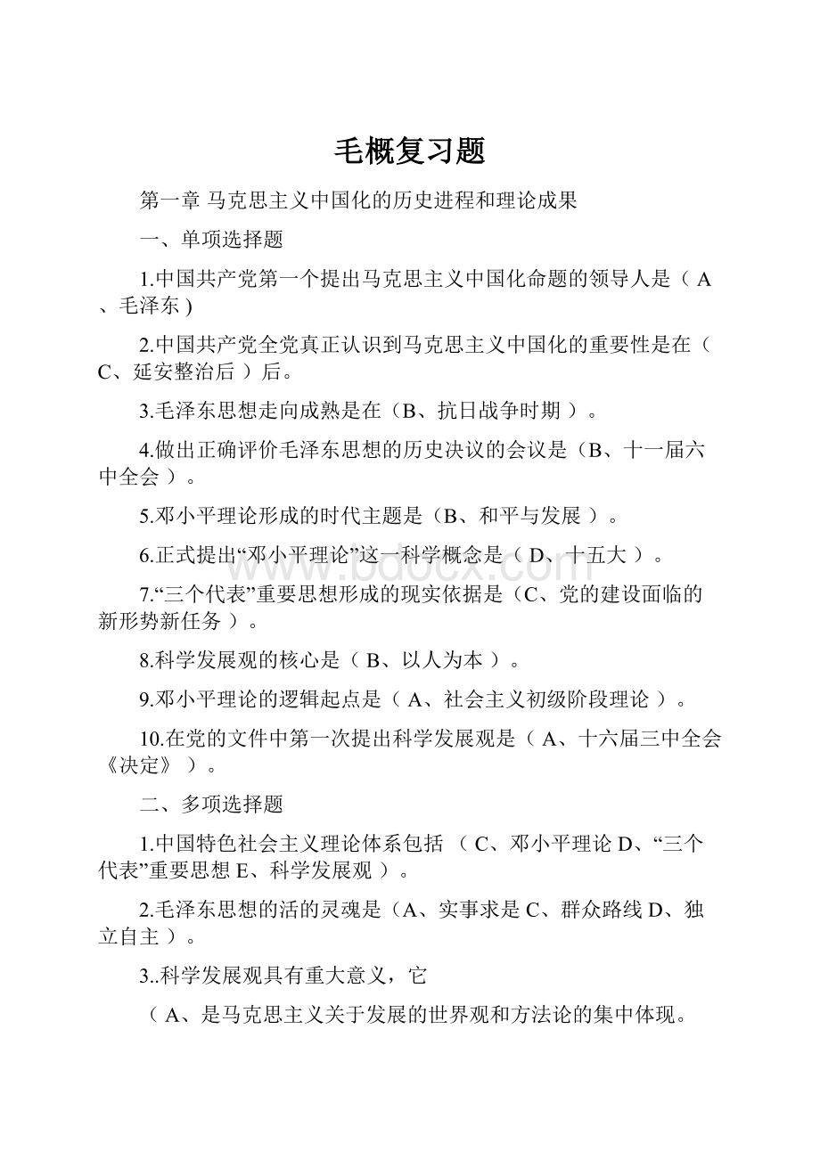 毛概复习题Word格式.docx_第1页