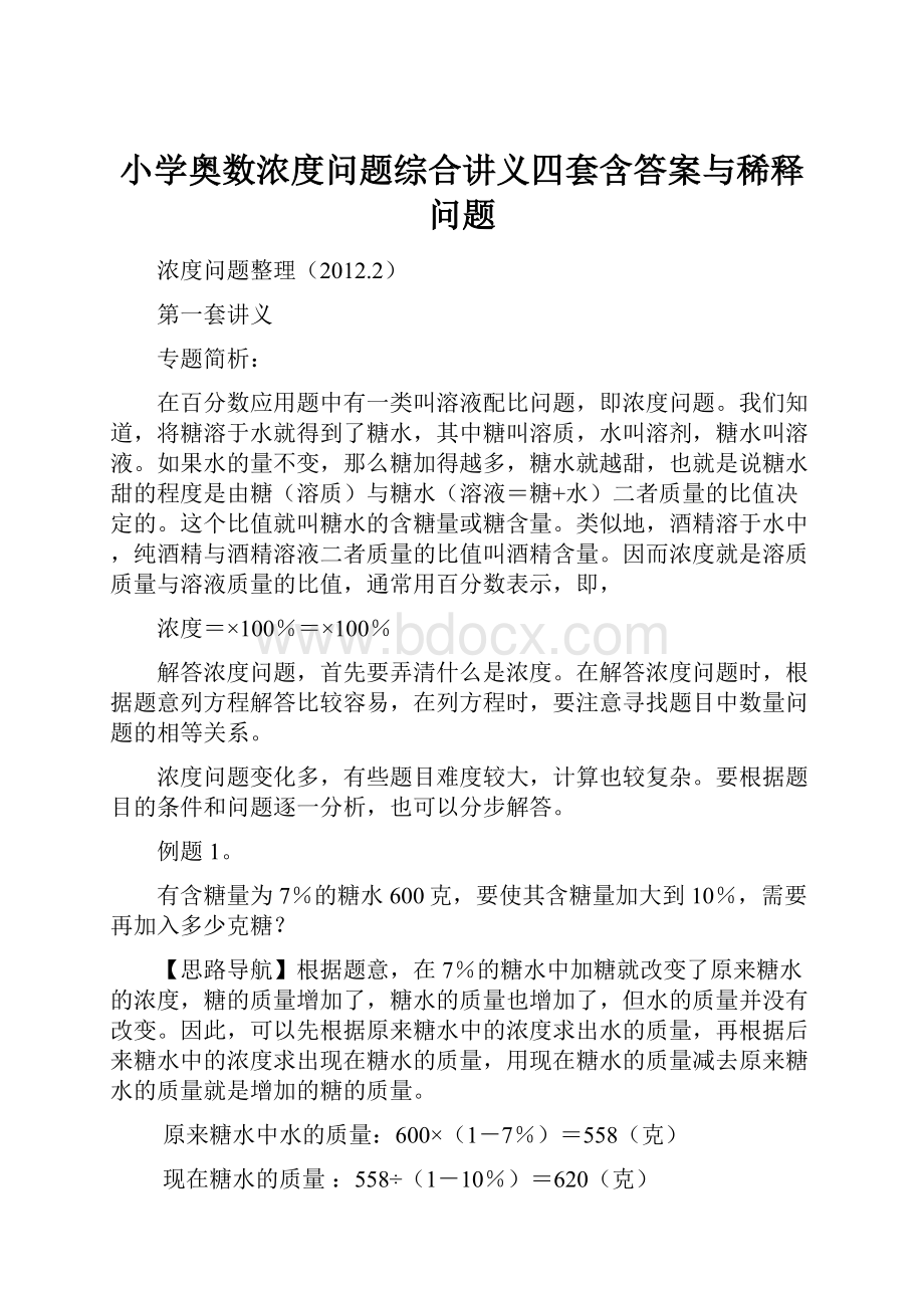 小学奥数浓度问题综合讲义四套含答案与稀释问题.docx_第1页