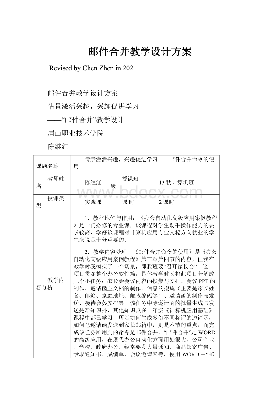 邮件合并教学设计方案.docx