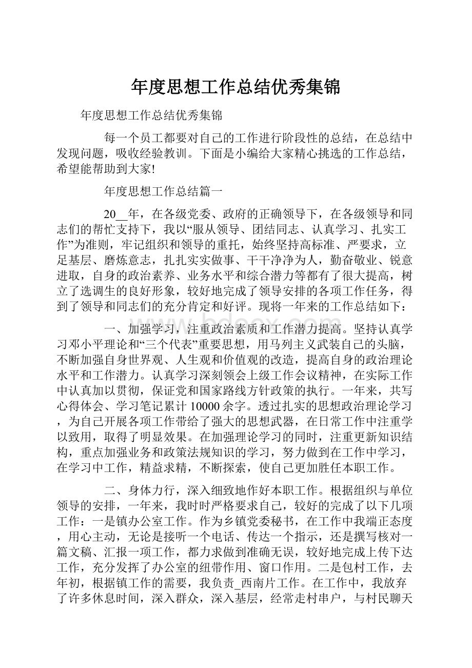 年度思想工作总结优秀集锦Word文件下载.docx