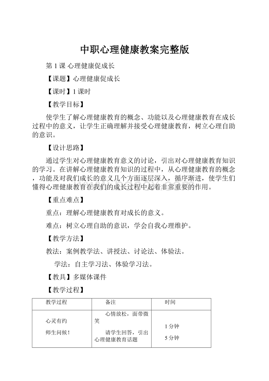 中职心理健康教案完整版.docx_第1页