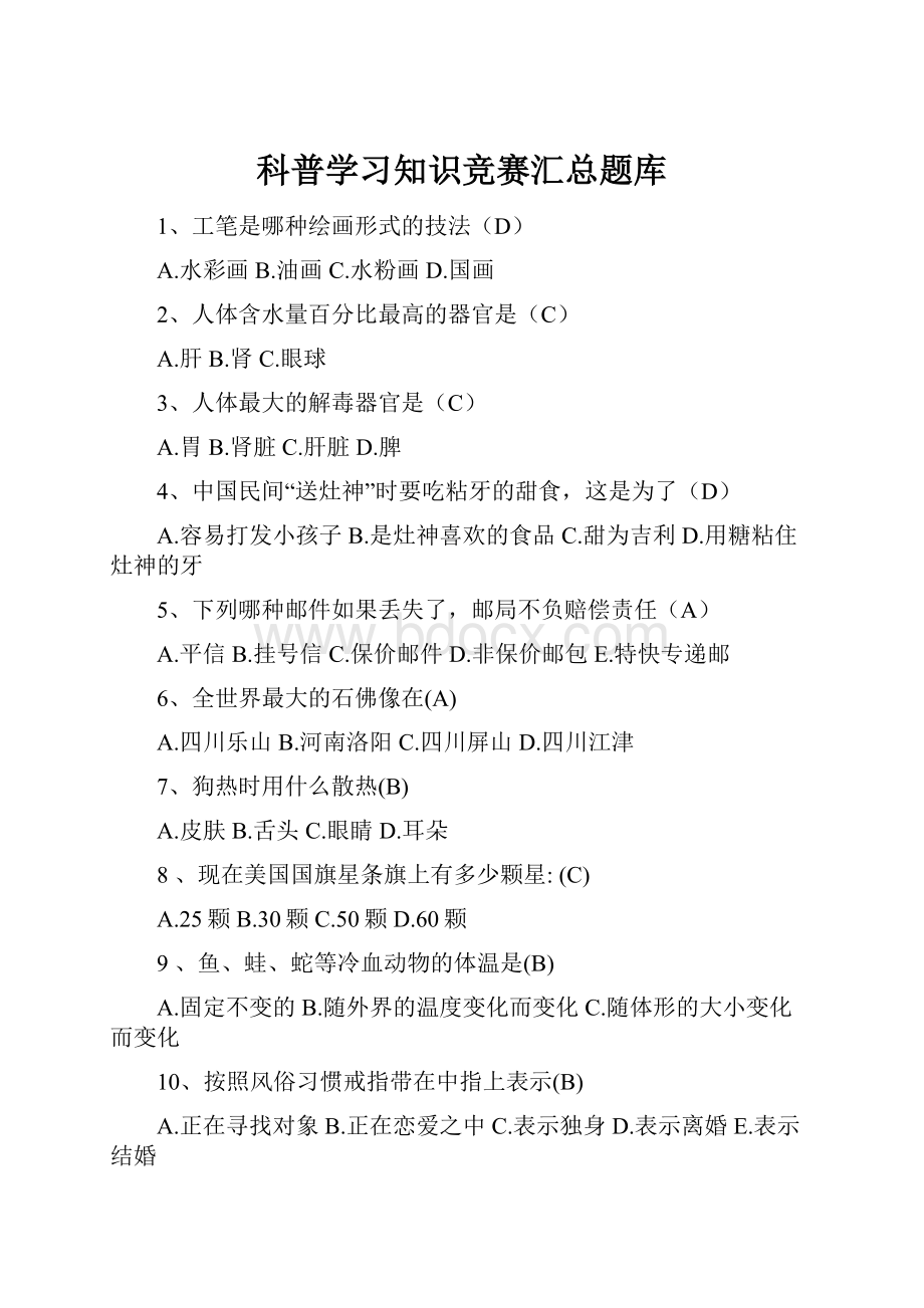 科普学习知识竞赛汇总题库.docx