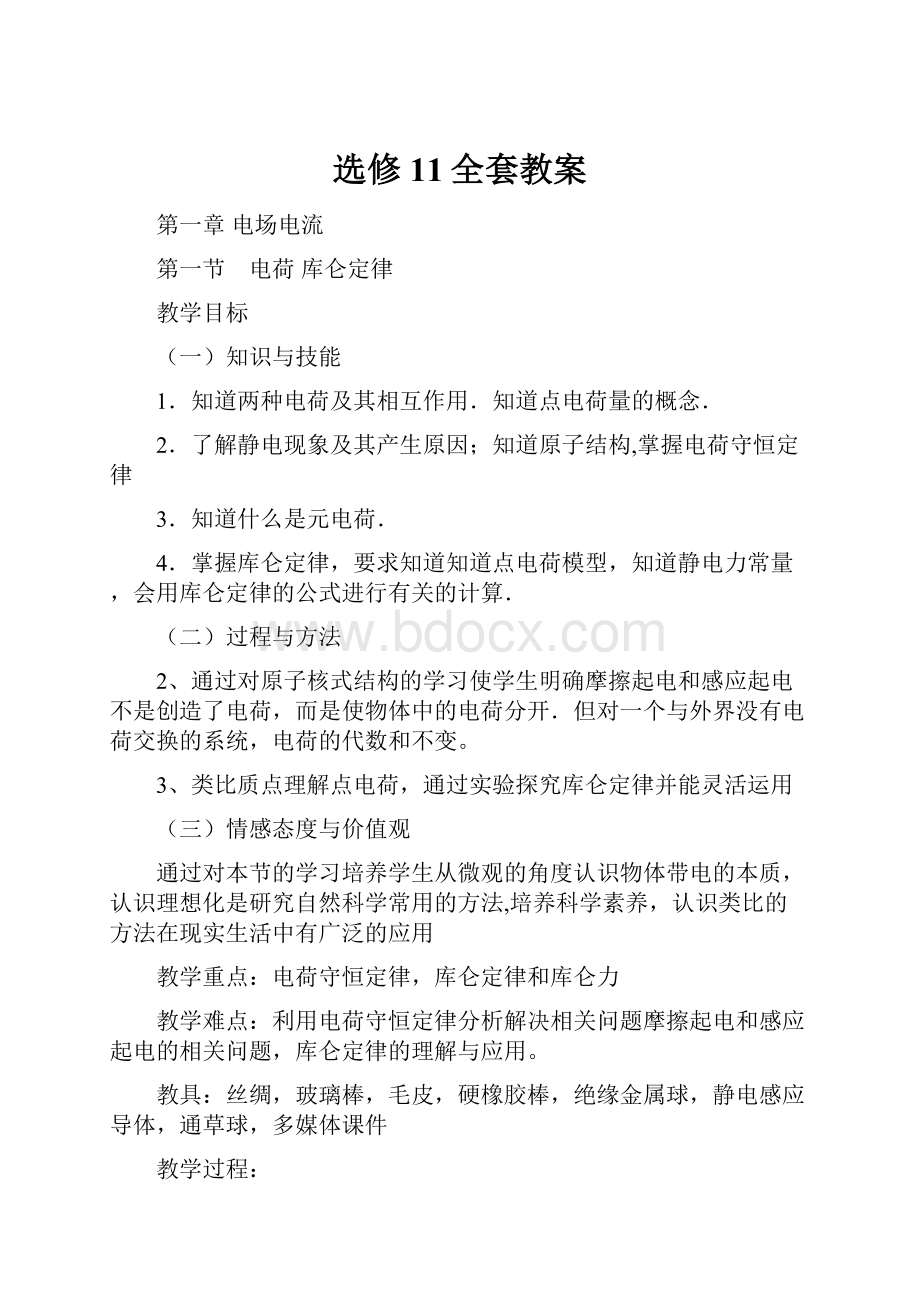 选修11全套教案Word文件下载.docx