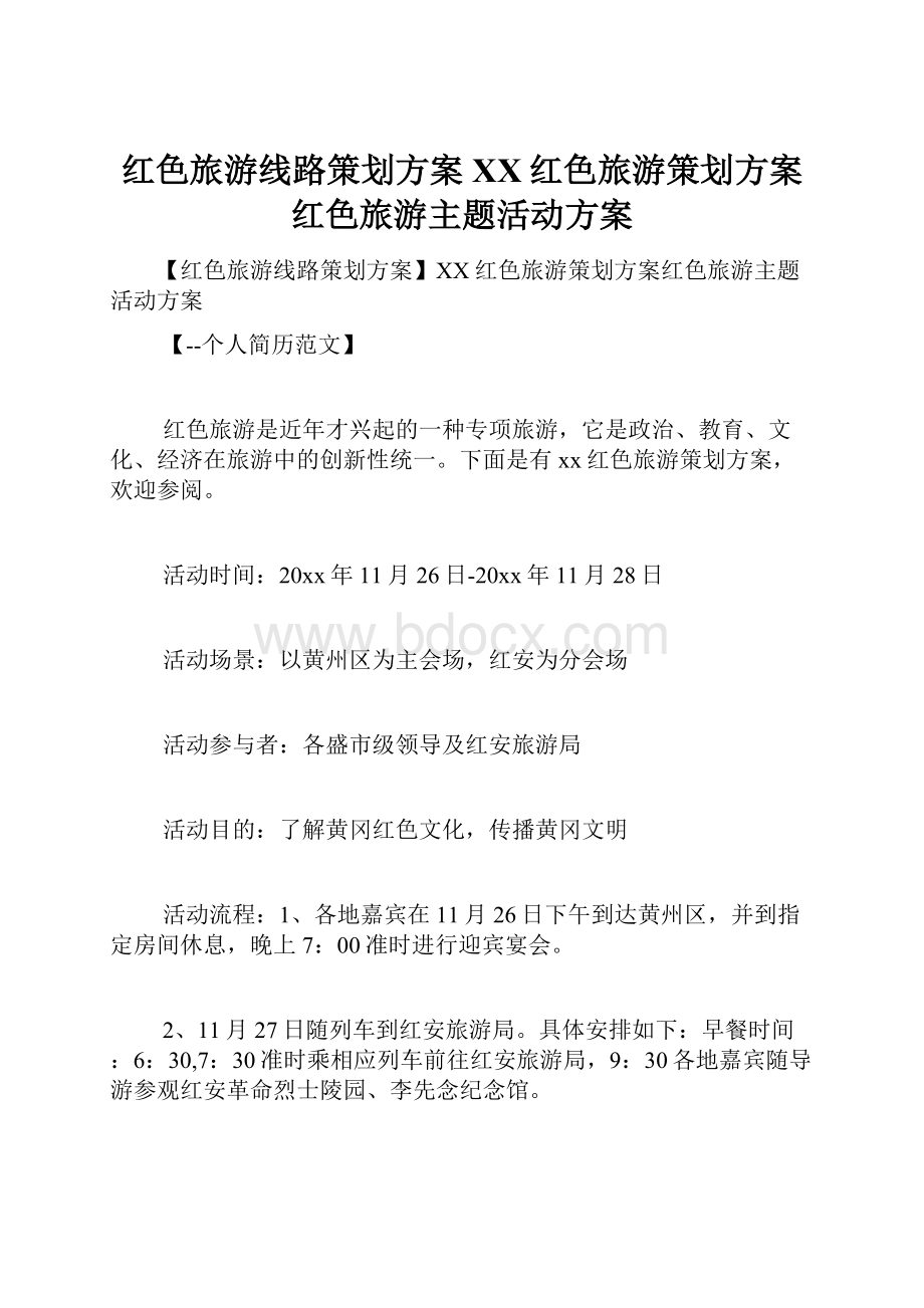 红色旅游线路策划方案XX红色旅游策划方案红色旅游主题活动方案.docx_第1页