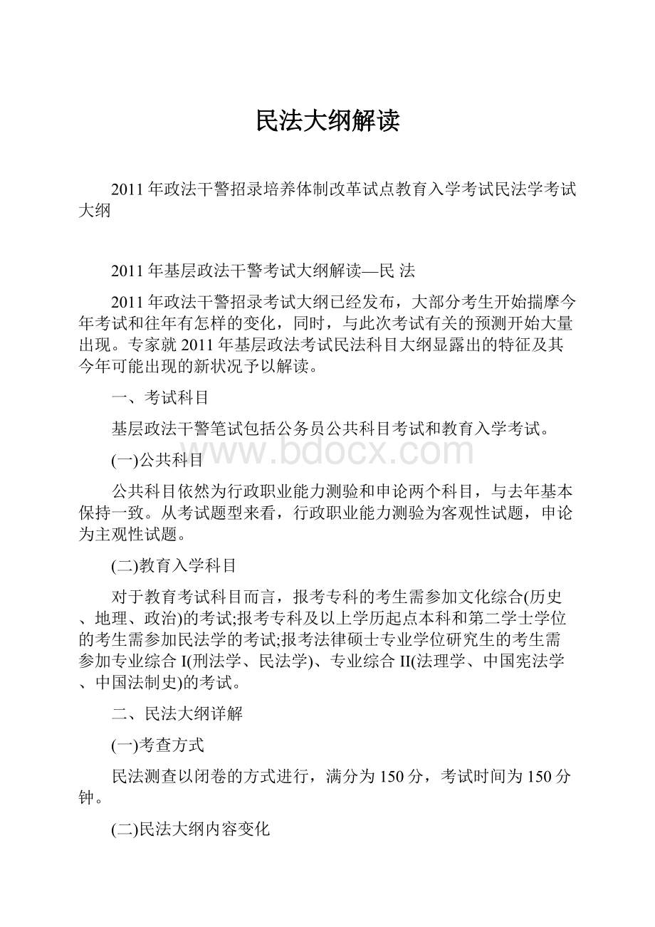 民法大纲解读.docx_第1页