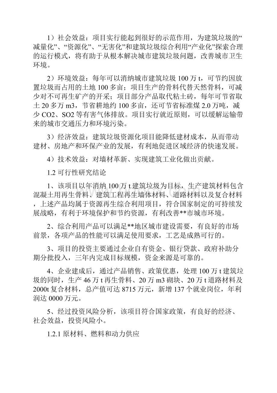 建筑垃圾处理及再生利用项目可行性投资申请报告计划书Word下载.docx_第3页