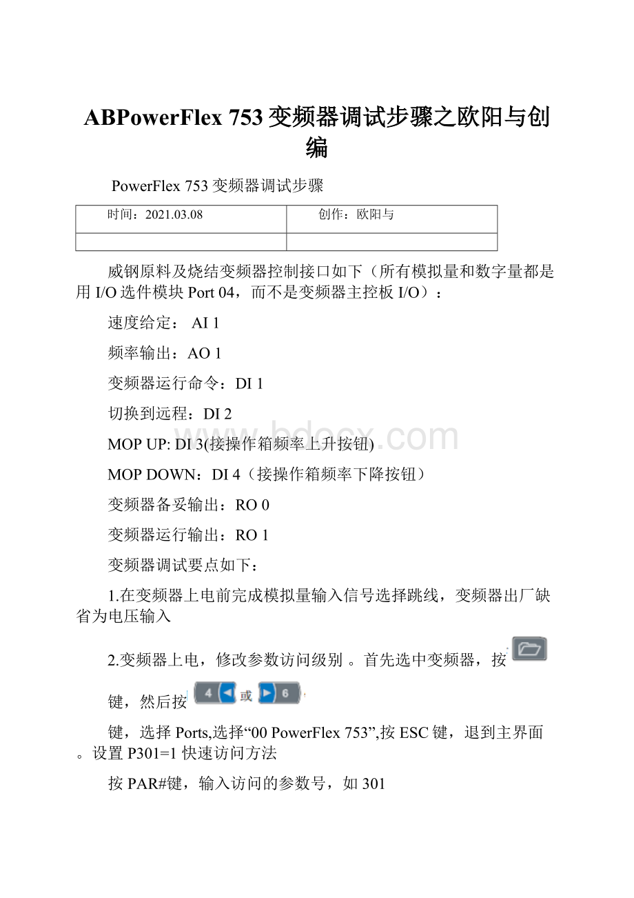 ABPowerFlex 753变频器调试步骤之欧阳与创编Word文档格式.docx