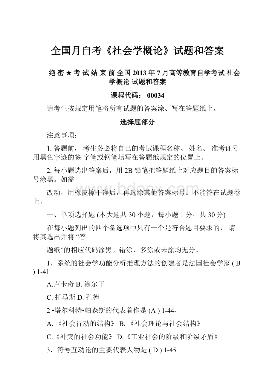 全国月自考《社会学概论》试题和答案.docx_第1页