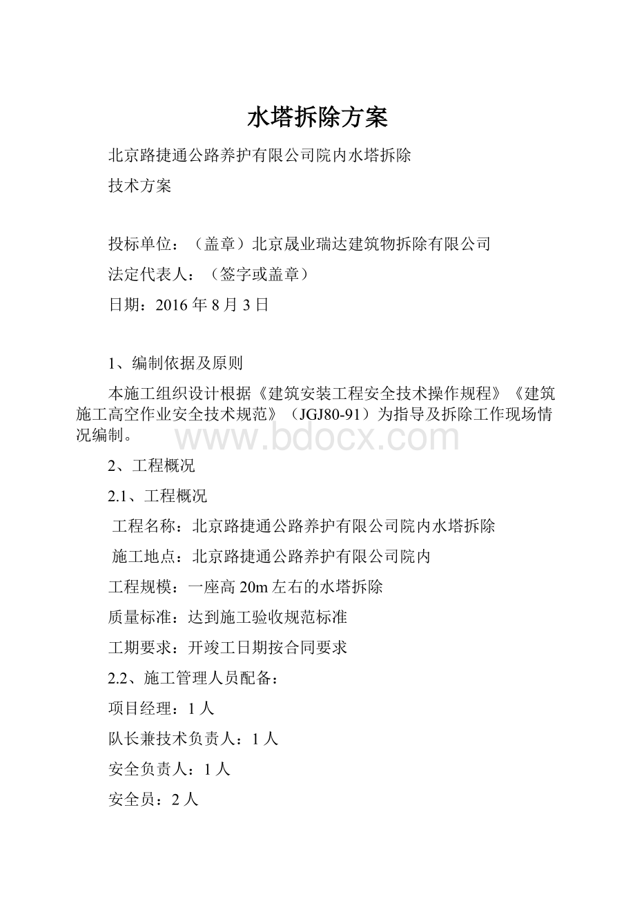 水塔拆除方案.docx