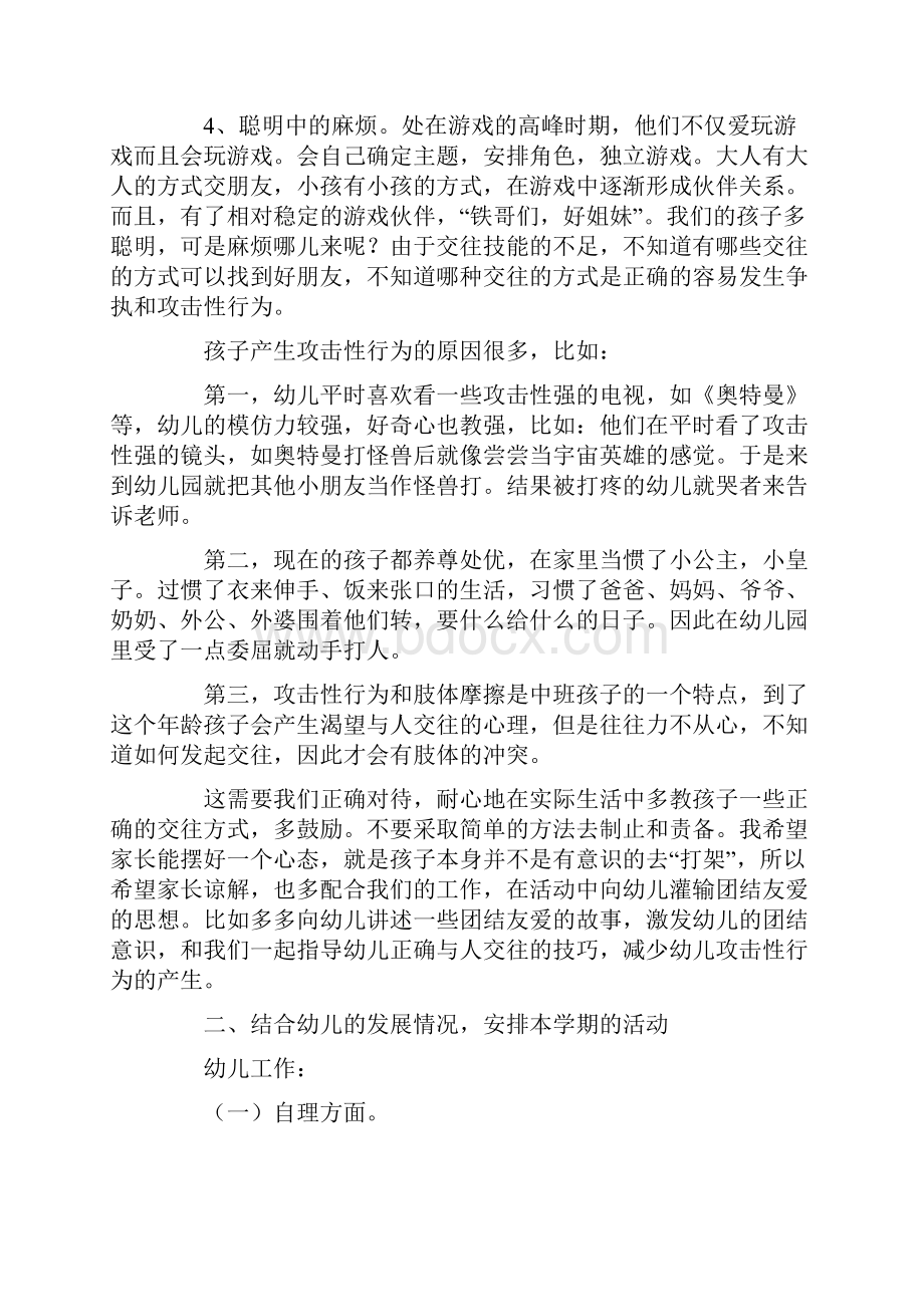 中班家长会发言稿范文精选3篇.docx_第3页