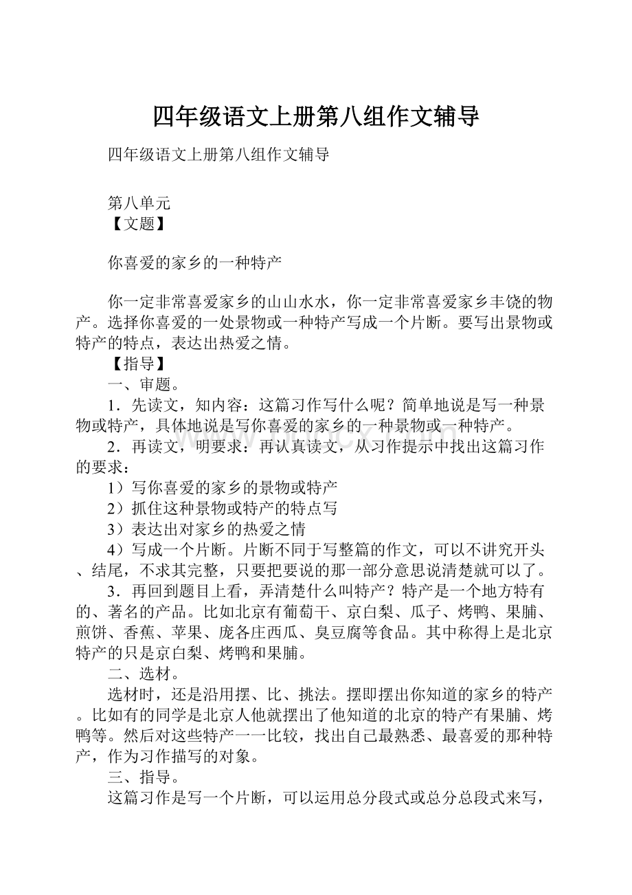 四年级语文上册第八组作文辅导.docx_第1页