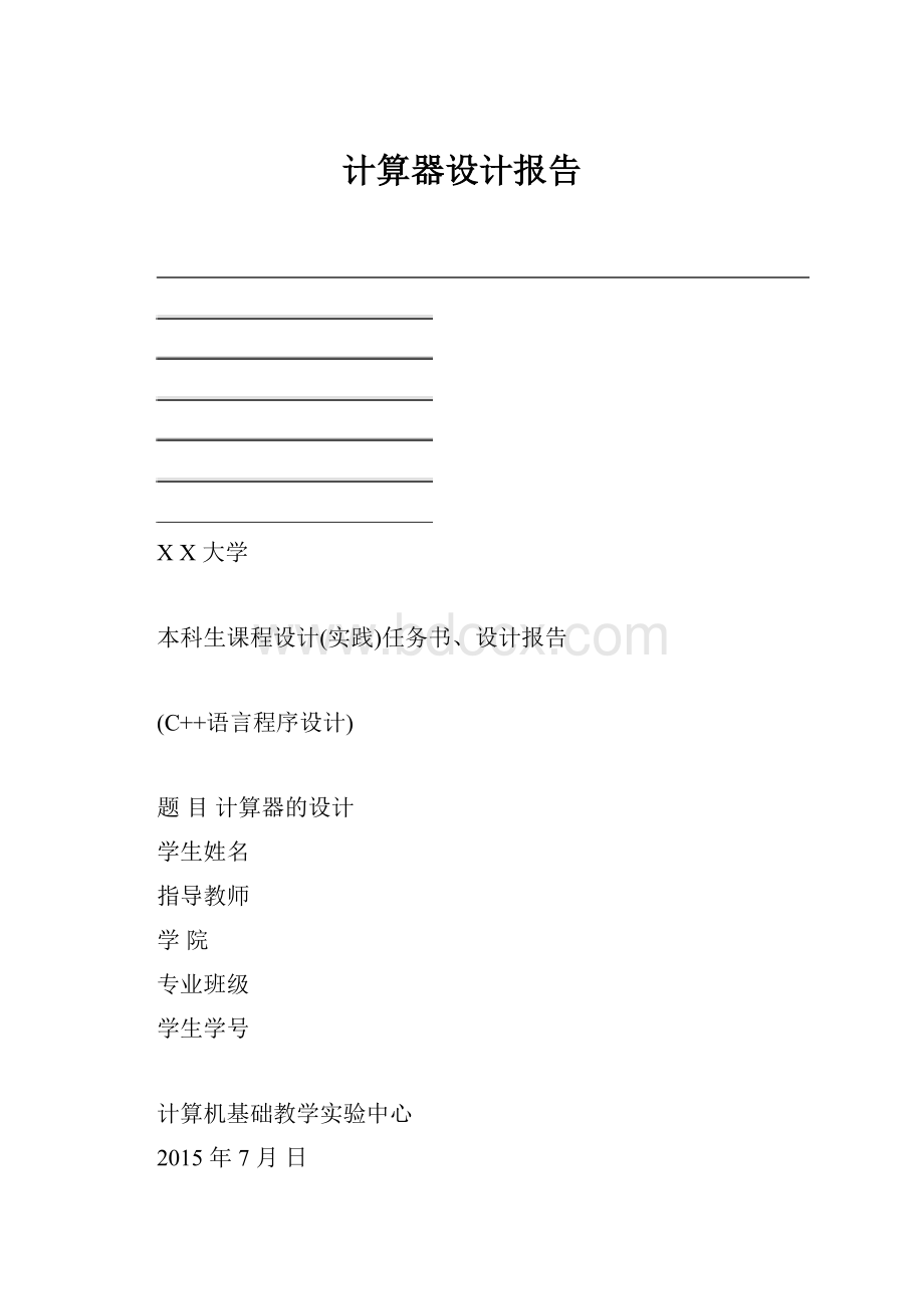 计算器设计报告.docx