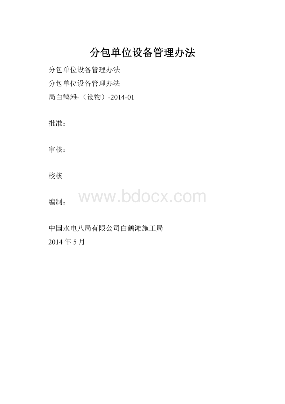 分包单位设备管理办法.docx_第1页