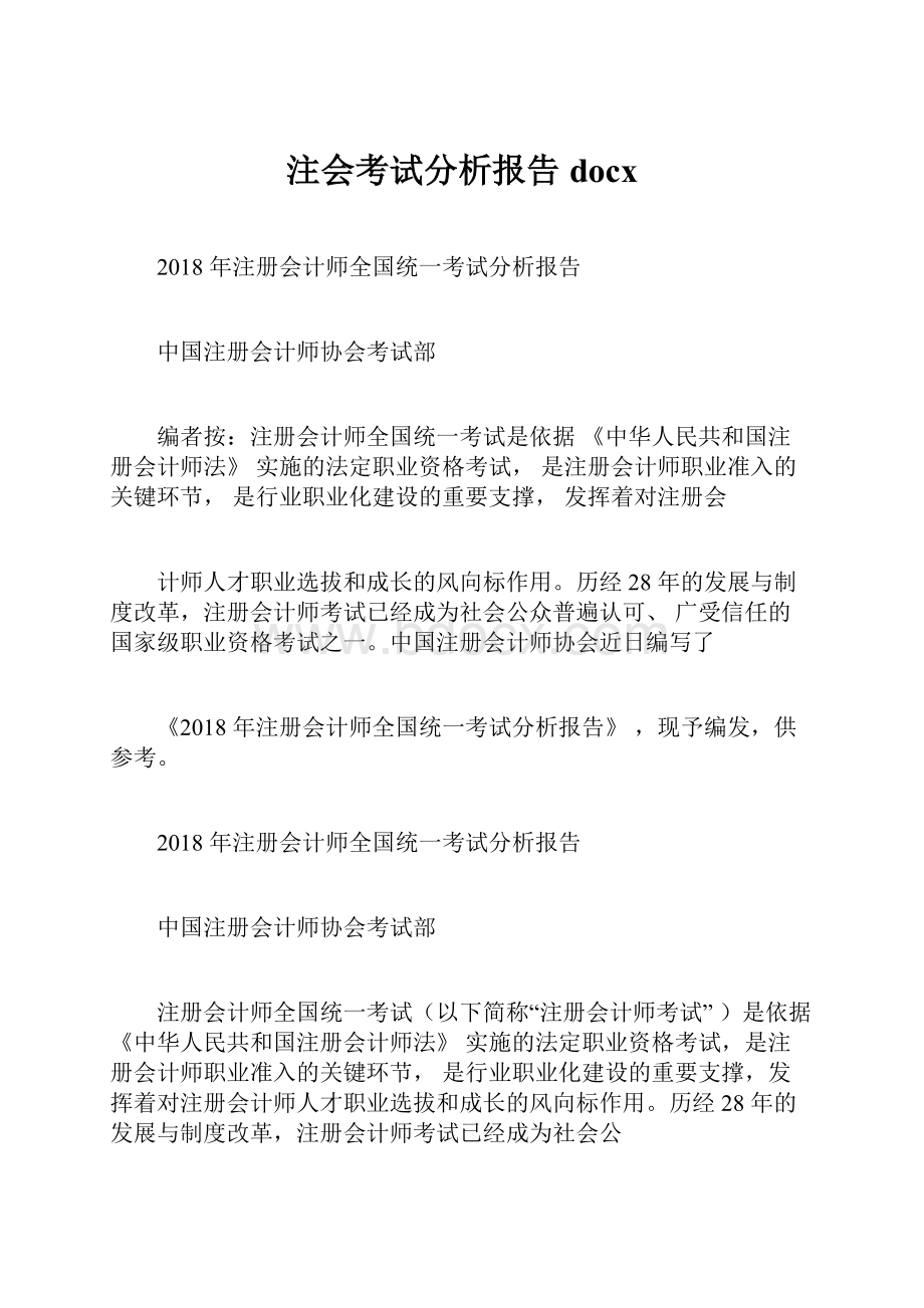 注会考试分析报告docx.docx_第1页