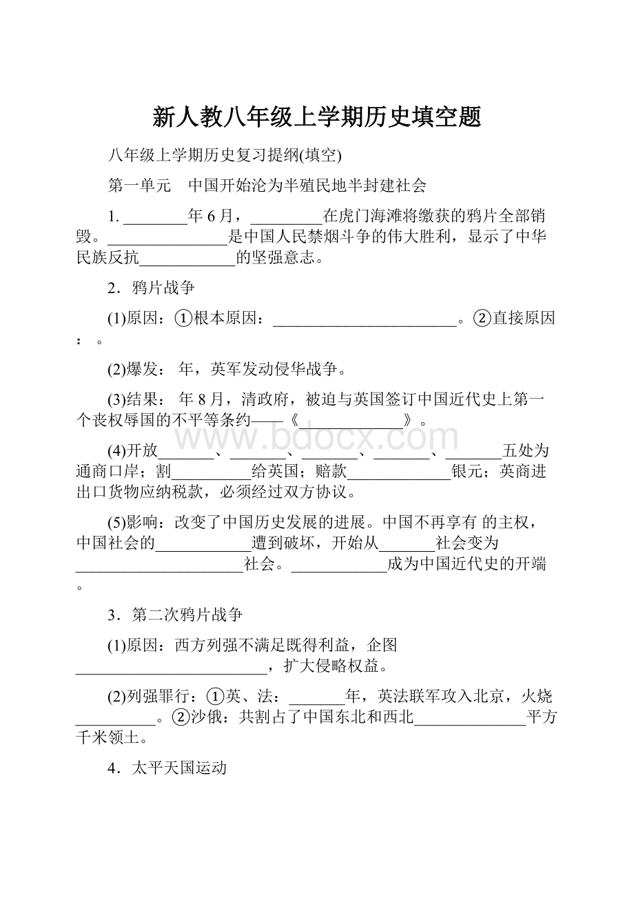 新人教八年级上学期历史填空题文档格式.docx_第1页