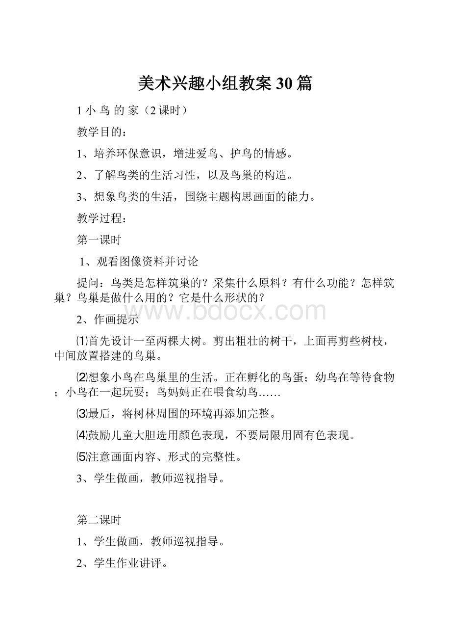 美术兴趣小组教案30篇.docx_第1页