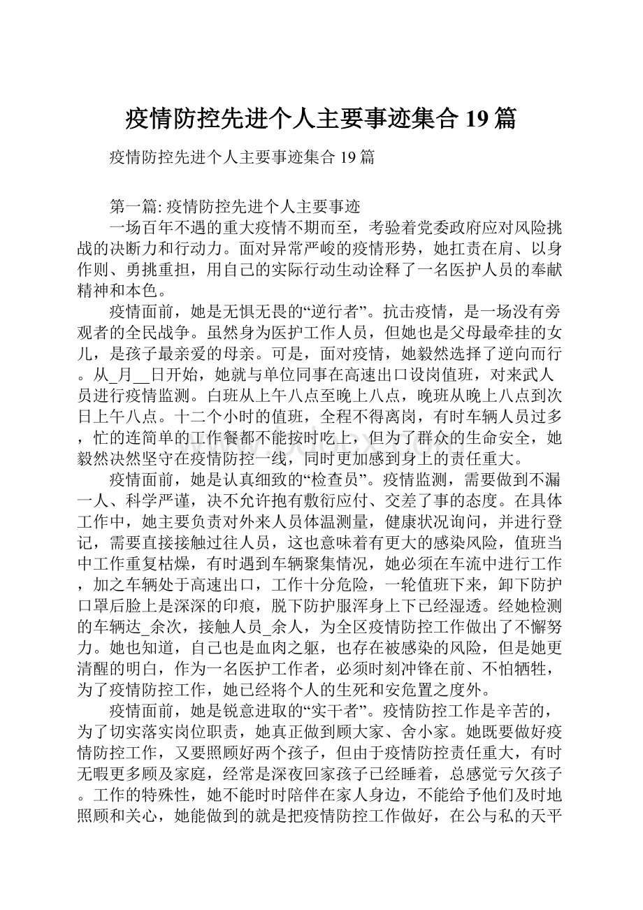 疫情防控先进个人主要事迹集合19篇.docx_第1页