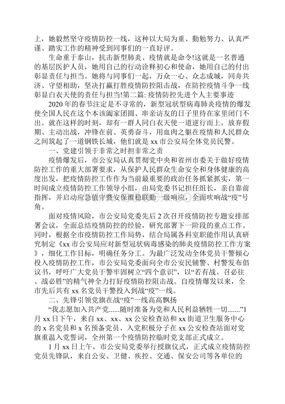 疫情防控先进个人主要事迹集合19篇.docx_第2页