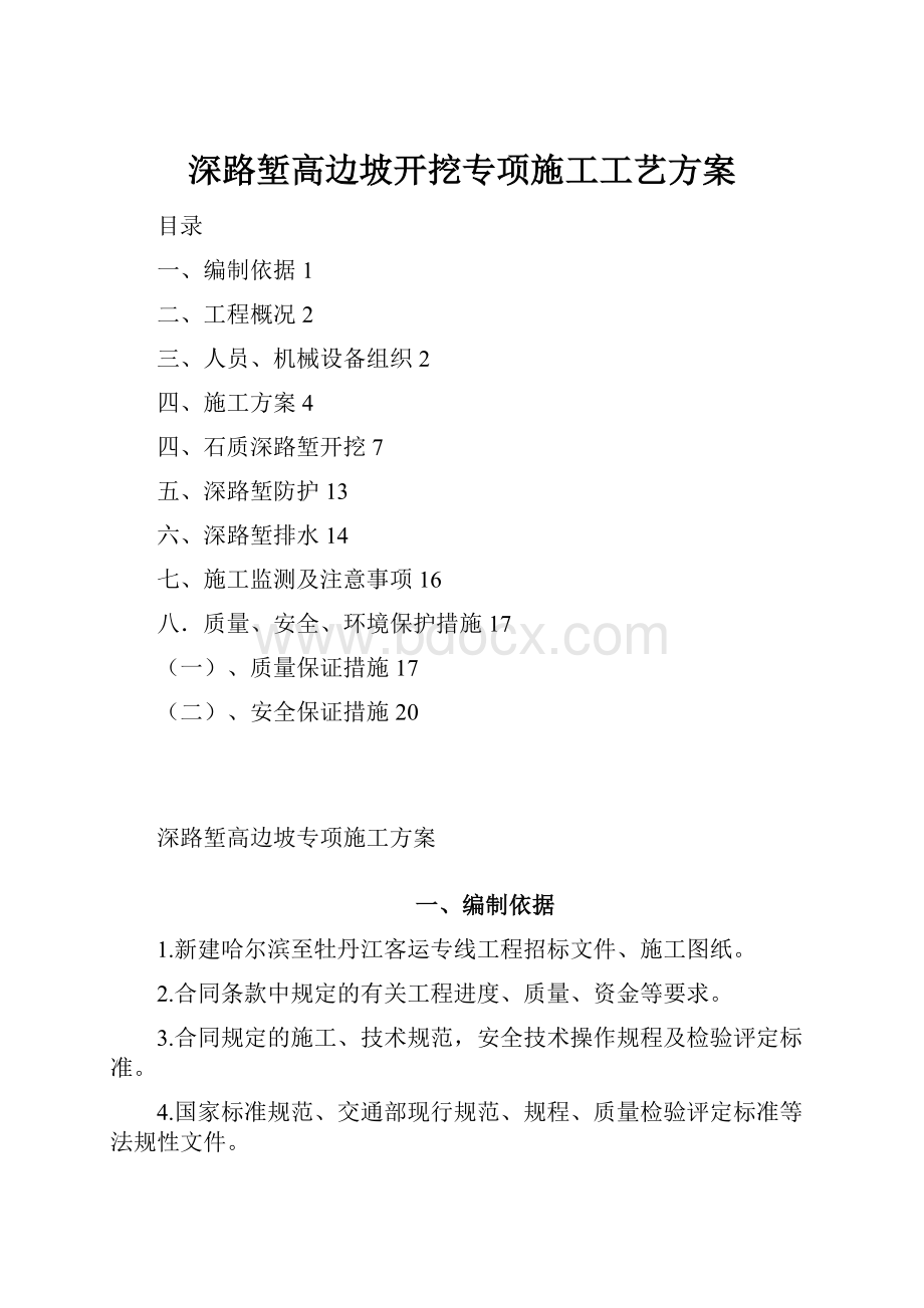 深路堑高边坡开挖专项施工工艺方案Word格式文档下载.docx_第1页