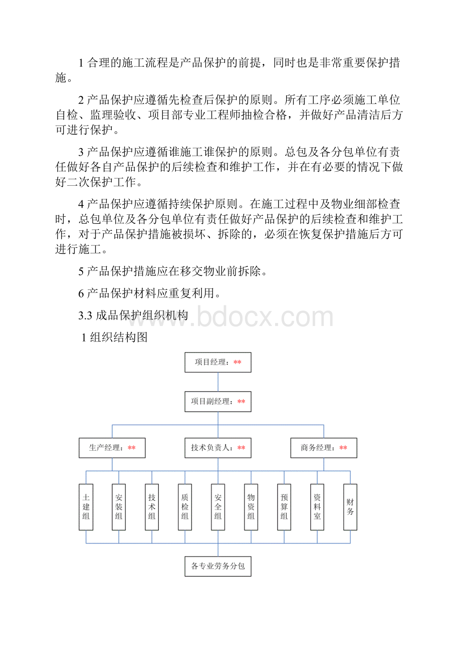 成品保护专项施工方案.docx_第3页