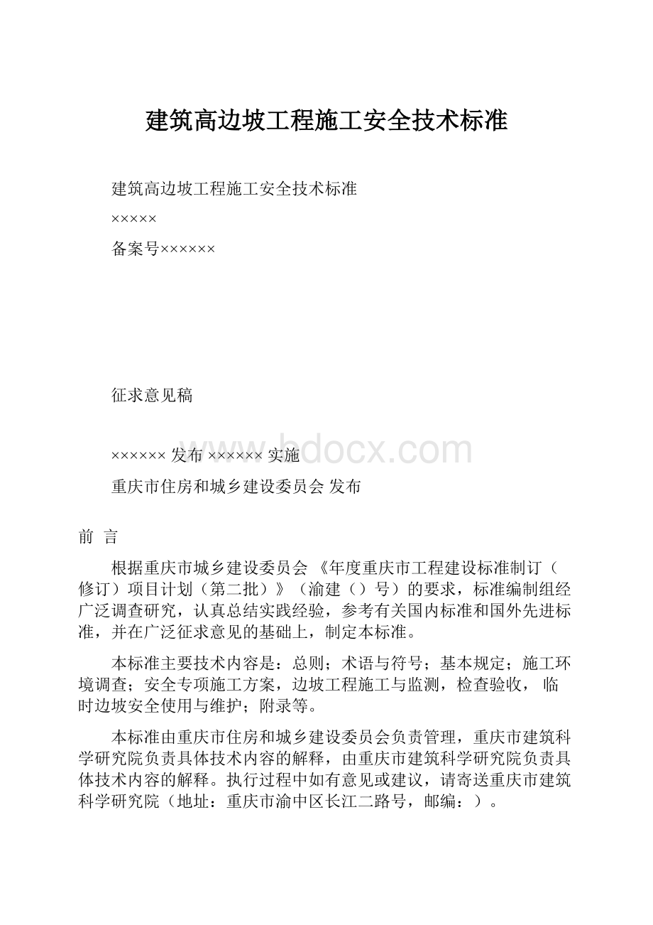 建筑高边坡工程施工安全技术标准.docx_第1页