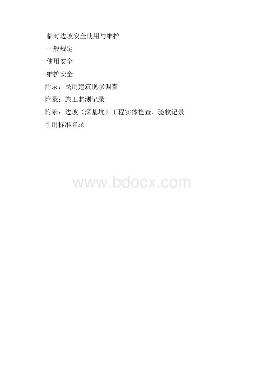 建筑高边坡工程施工安全技术标准.docx_第3页