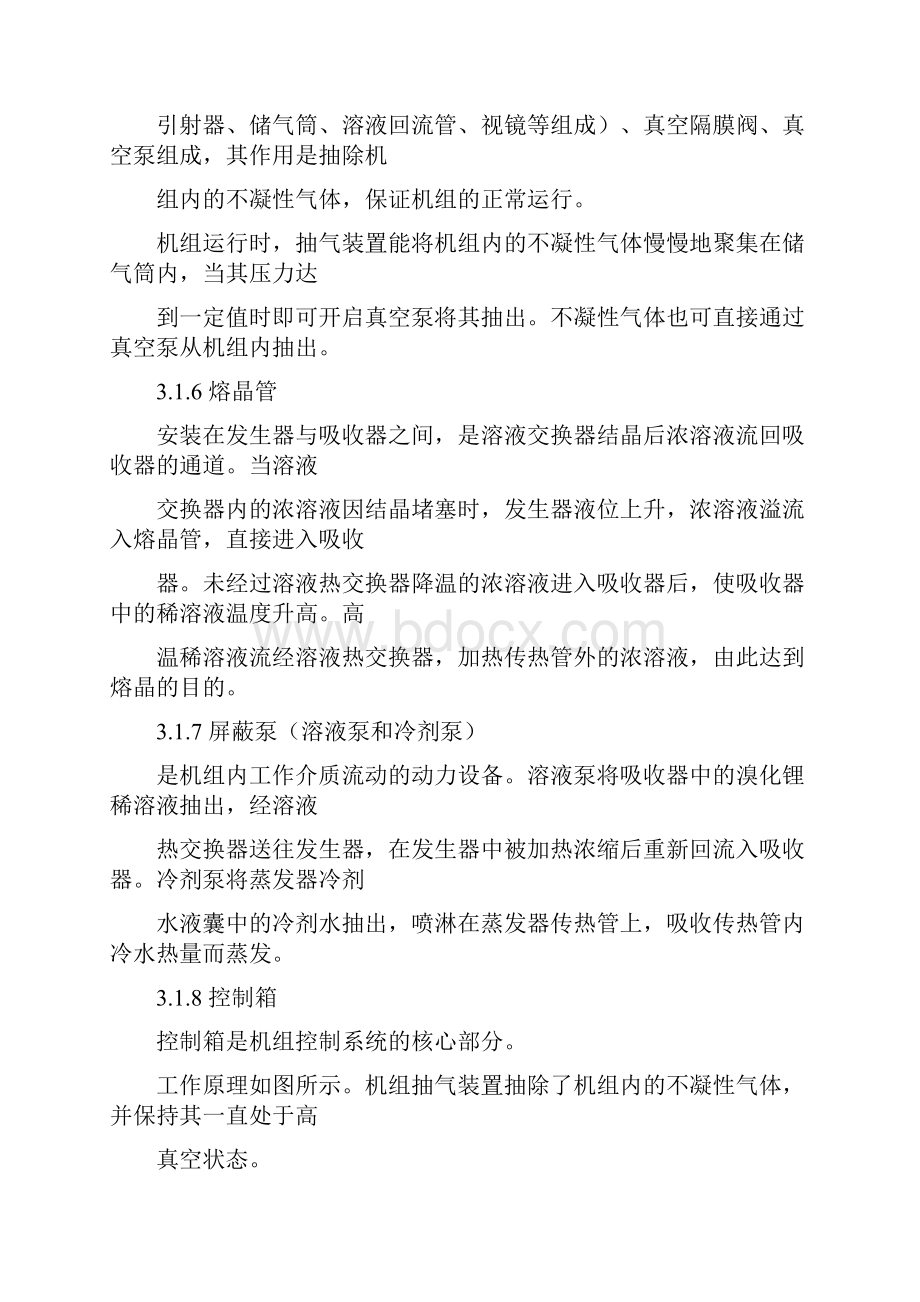 溴化锂制冷机组操作规程.docx_第3页