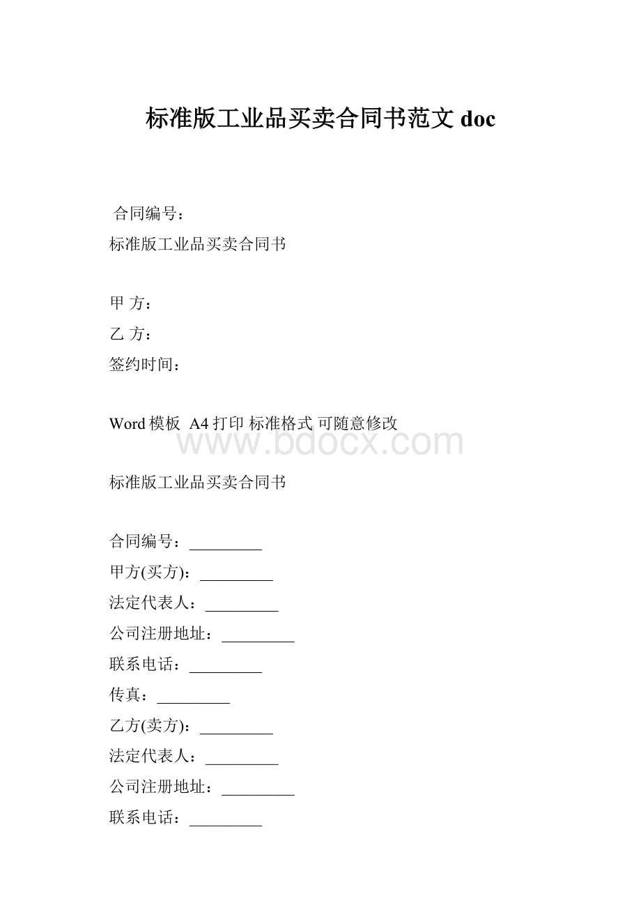 标准版工业品买卖合同书范文doc.docx_第1页