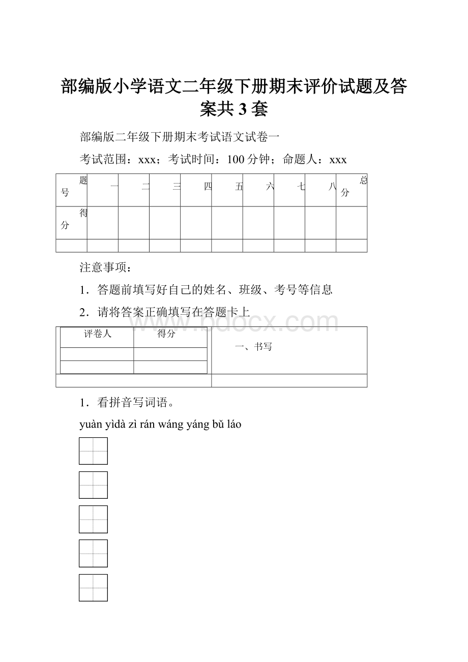 部编版小学语文二年级下册期末评价试题及答案共3套Word格式文档下载.docx_第1页