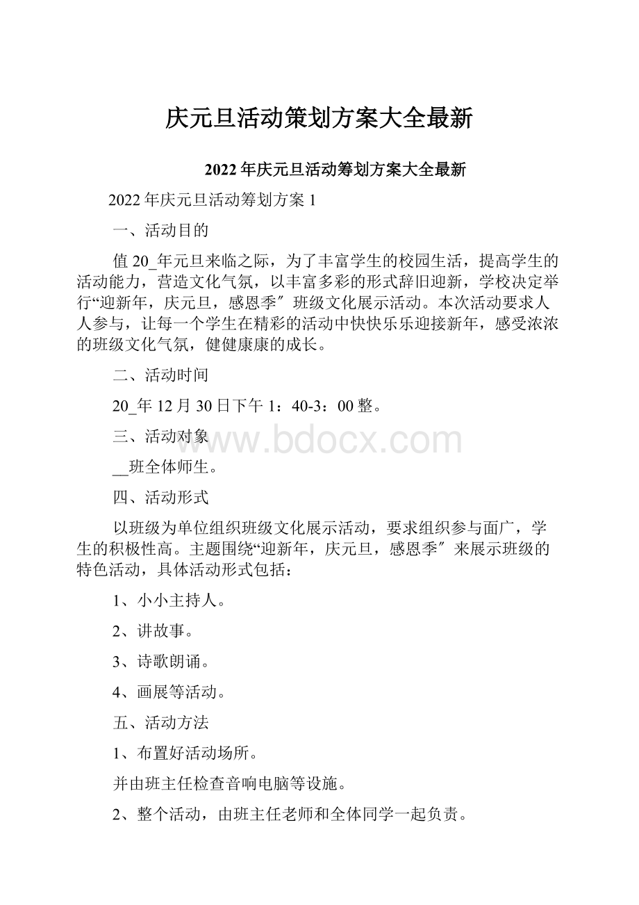 庆元旦活动策划方案大全最新.docx_第1页