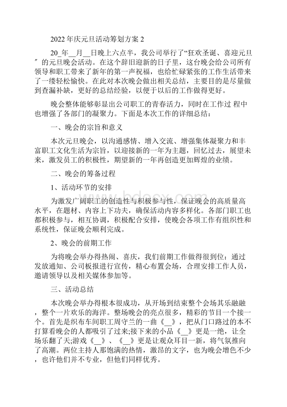 庆元旦活动策划方案大全最新.docx_第3页