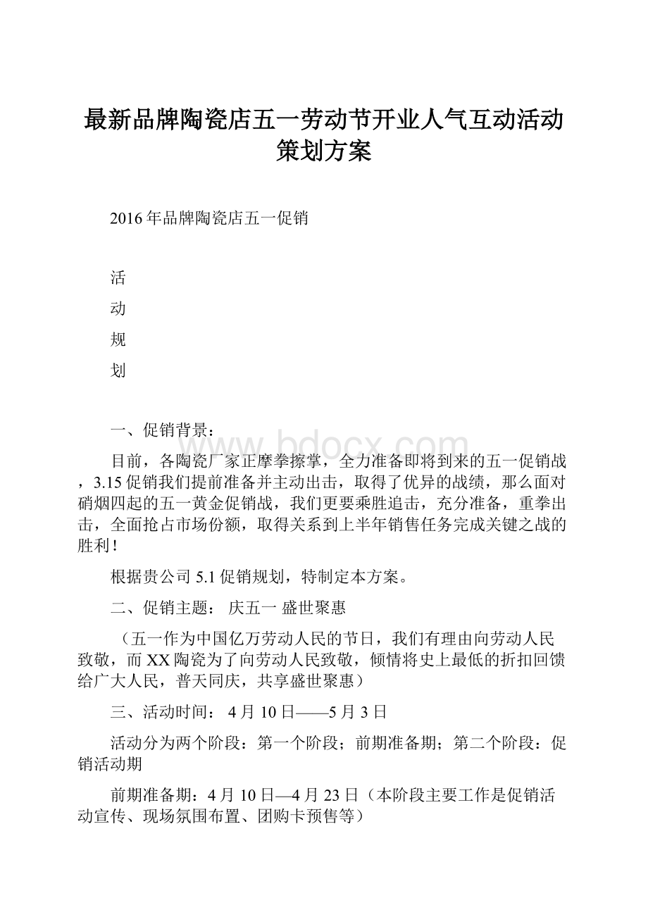 最新品牌陶瓷店五一劳动节开业人气互动活动策划方案.docx_第1页