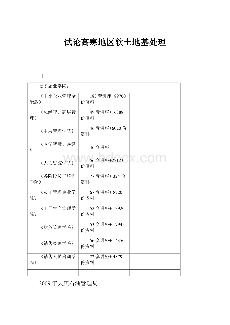 试论高寒地区软土地基处理.docx