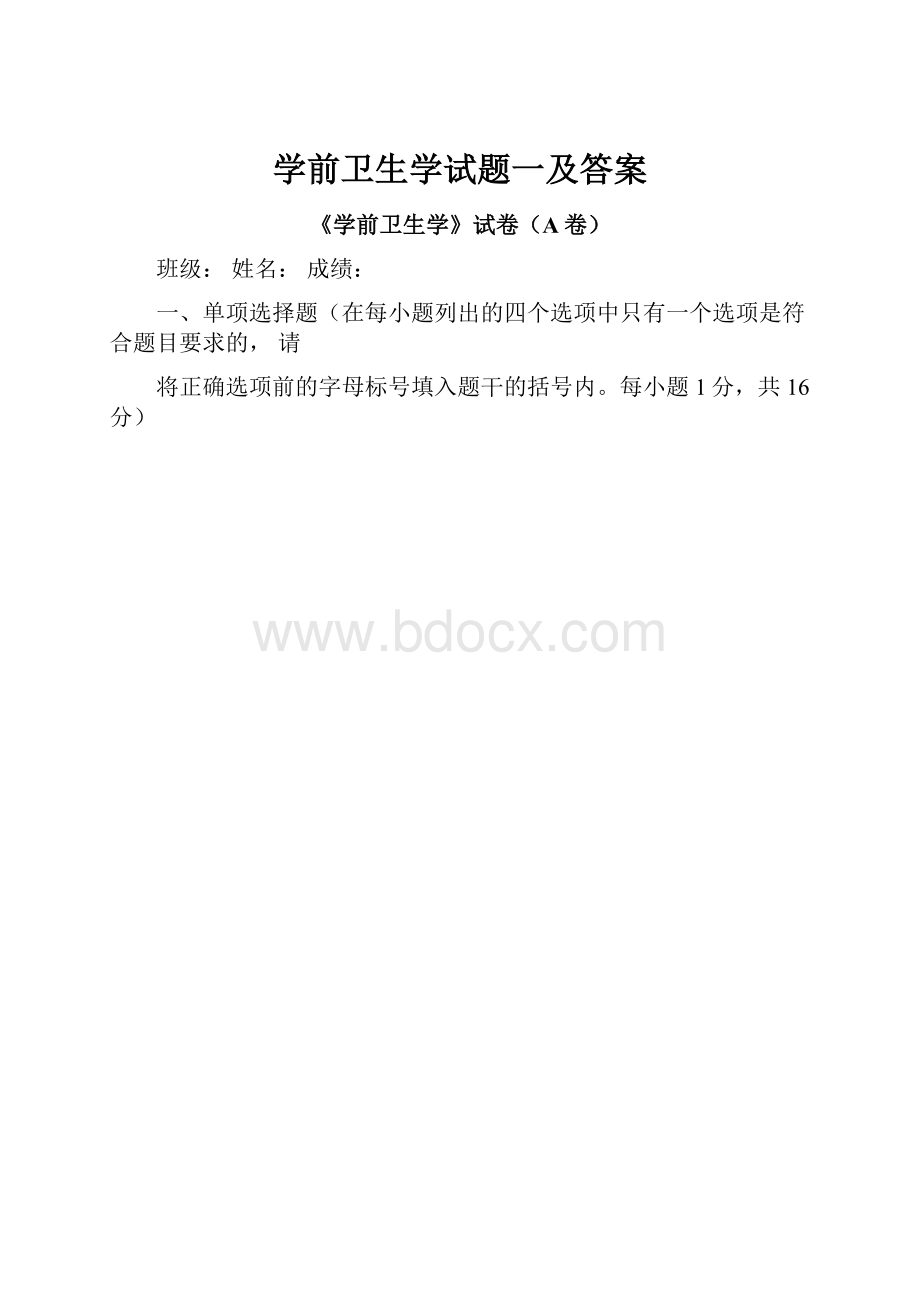 学前卫生学试题一及答案.docx_第1页