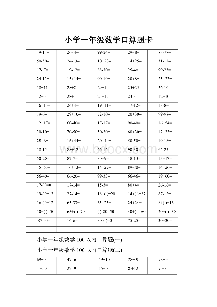 小学一年级数学口算题卡Word文档下载推荐.docx