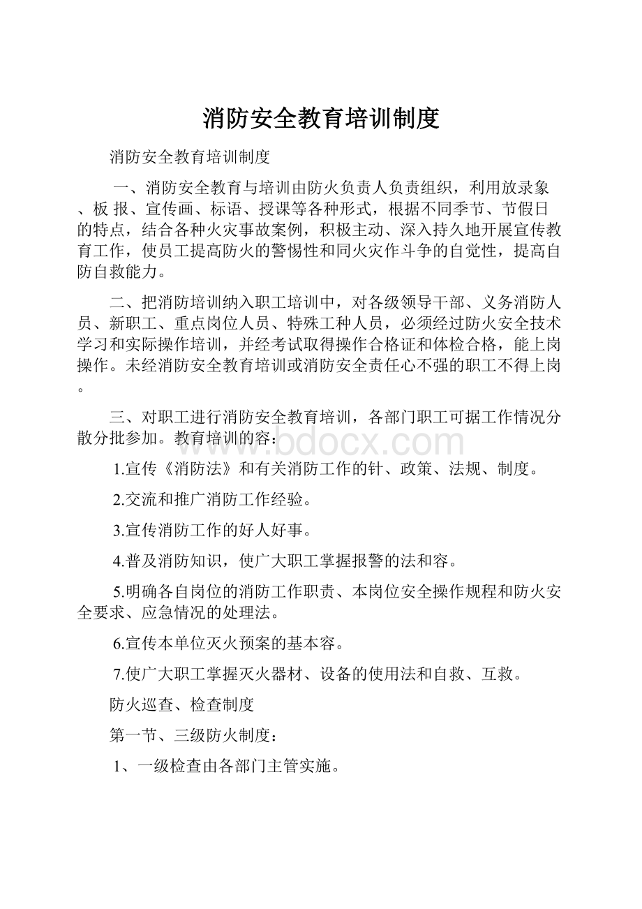 消防安全教育培训制度.docx_第1页