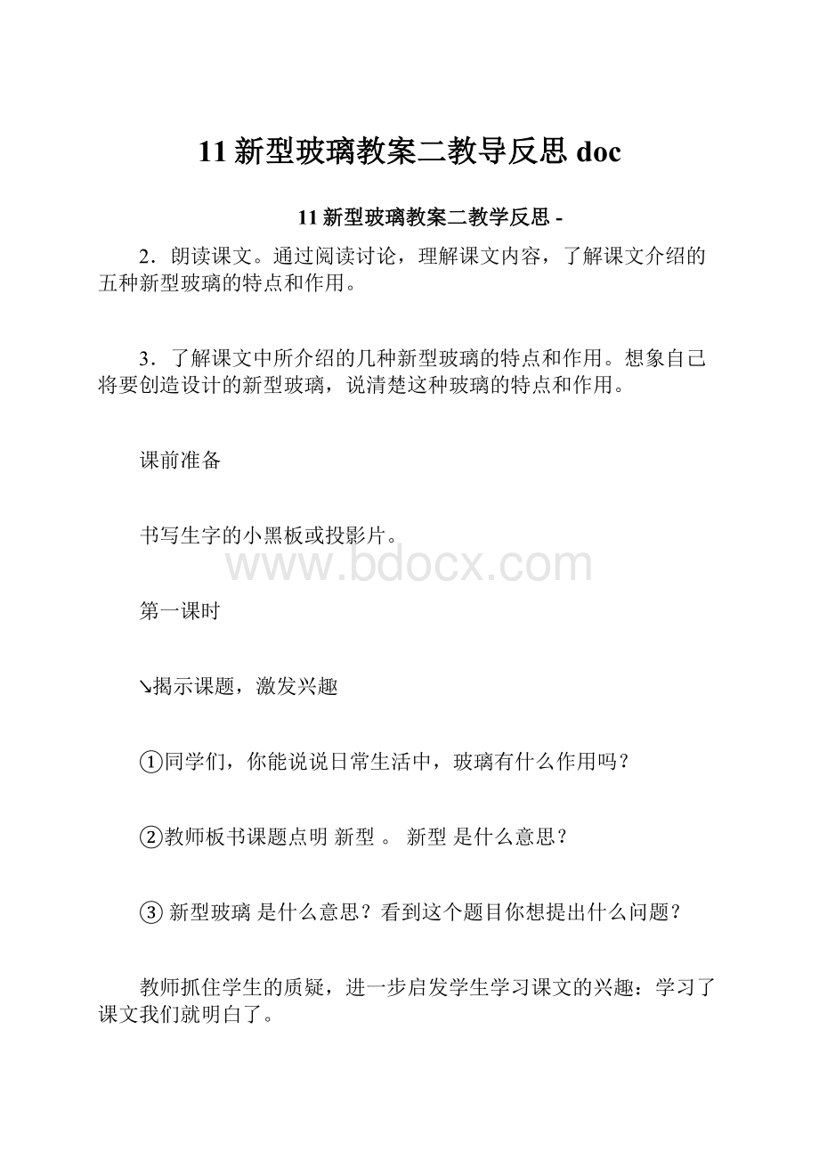 11新型玻璃教案二教导反思doc.docx