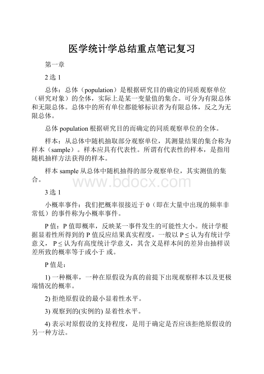 医学统计学总结重点笔记复习.docx