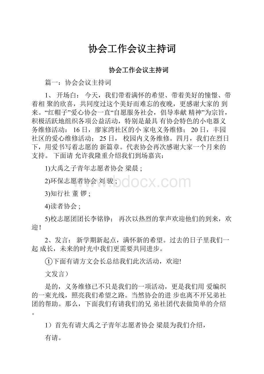 协会工作会议主持词Word文档下载推荐.docx