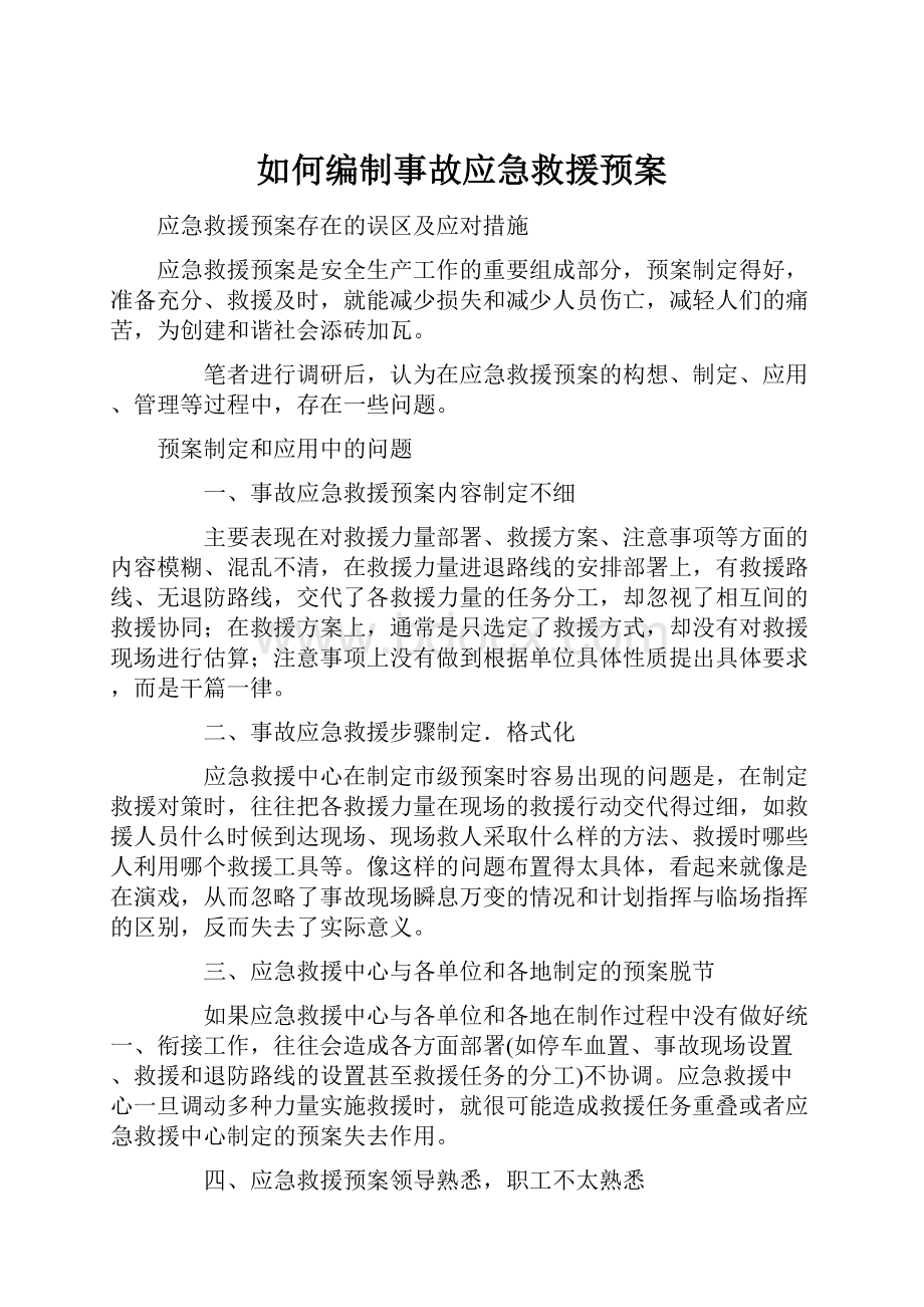 如何编制事故应急救援预案.docx_第1页