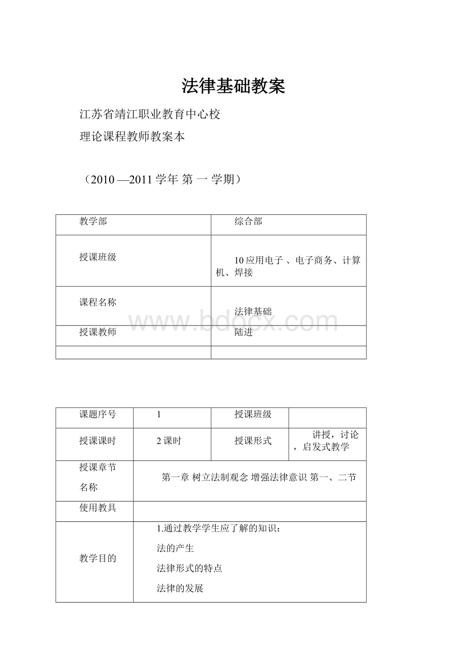 法律基础教案文档格式.docx_第1页